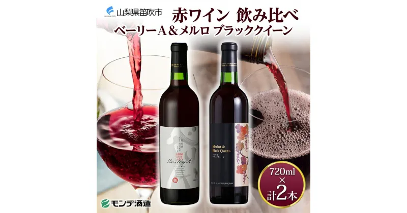 【ふるさと納税】モンデ酒造 赤ワイン（ベーリーA・メルロ＆ブラッククイーン ）飲み比べ 各1本 計2本 ふるさと納税ワイン ベーリーA メルロー ブラッククイーン 赤ワイン 酒 果実酒 ギフト 家飲み キャンプ パーティー のし 名入れ不可 送料無料 山梨県 笛吹市 177-4-078