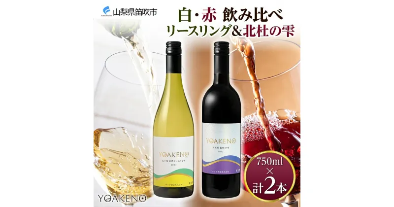 【ふるさと納税】YOAKENO 白・赤飲み比べ（天王原信濃リースリング・北杜の雫）各1本 計2本 ふるさと納税ワイン リースリング 北杜の雫 ワイン 酒 果実酒 ギフト プレゼント 晩酌 家飲み キャンプ BBQ パーティー 熨斗 のし 名入れ不可 送料無料 山梨県 笛吹市 177-4-079