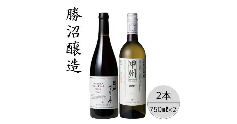 【ふるさと納税】勝沼醸造　穂坂ベーリーA・甲州ヴィンテージ2本セット ふるさと納税 ワイン 笛吹市 山梨ワイン 酒 アルコール 山梨県 記念品 お祝い 送料無料 167-049