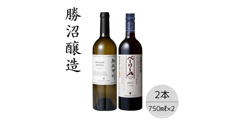 【ふるさと納税】勝沼醸造　御坂甲州・ベーリーA2本セット ふるさと納税 ワイン 笛吹市 山梨ワイン 酒 アルコール 山梨県 記念品 お祝い 送料無料 167-036