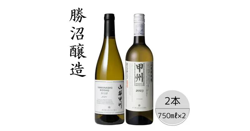 【ふるさと納税】勝沼醸造　山梨甲州樽発酵・甲州ヴィンテージ2本セット ふるさと納税 ワイン 笛吹市 山梨ワイン 酒 アルコール 山梨県 記念品 お祝い 送料無料 167-047