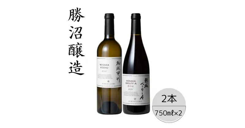 【ふるさと納税】勝沼醸造　御坂甲州・穂坂ベーリーA2本セット ふるさと納税 ワイン 笛吹市 山梨ワイン 酒 アルコール 山梨県 記念品 お祝い 送料無料 167-038