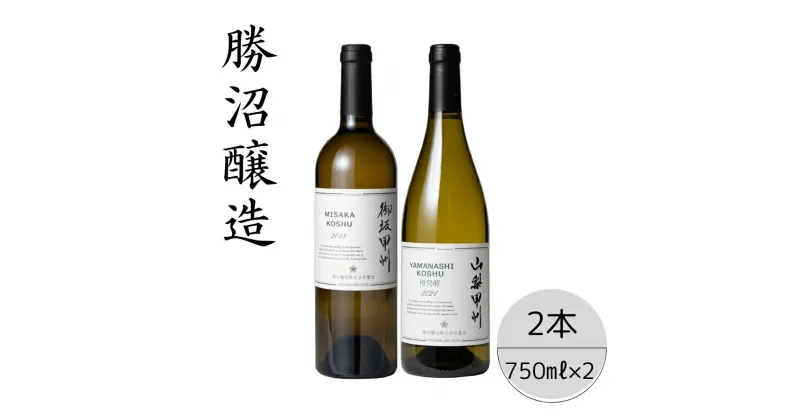 【ふるさと納税】勝沼醸造　御坂甲州・山梨甲州樽発酵2本セット ふるさと納税 ワイン 笛吹市 山梨ワイン 酒 アルコール 山梨県 記念品 お祝い 送料無料 167-039