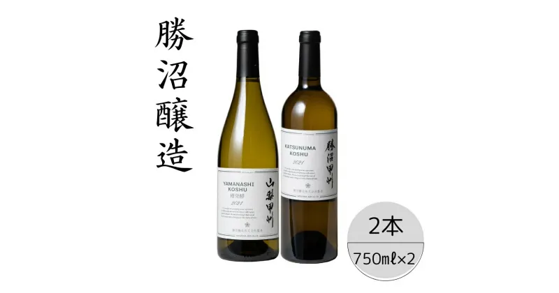 【ふるさと納税】勝沼醸造　山梨甲州樽発酵・勝沼甲州2本セット ふるさと納税 ワイン 笛吹市 山梨ワイン 酒 アルコール 山梨県 記念品 お祝い 送料無料 167-040