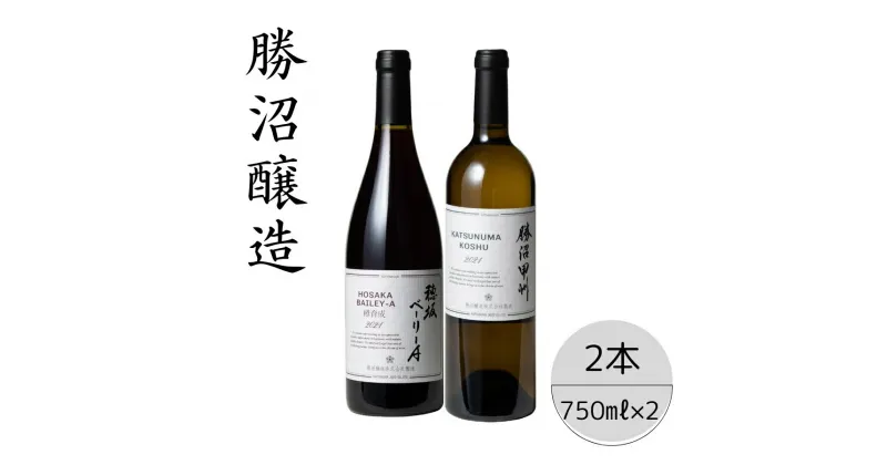 【ふるさと納税】勝沼醸造　穂坂ベーリーA・勝沼甲州2本セット ふるさと納税 ワイン 笛吹市 山梨ワイン 酒 アルコール 山梨県 記念品 お祝い 送料無料 167-041