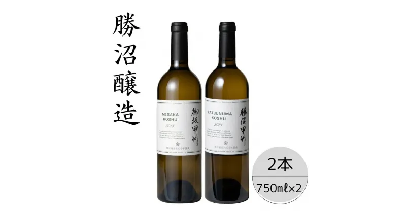 【ふるさと納税】勝沼醸造　御坂甲州・勝沼甲州2本セット ふるさと納税 ワイン 笛吹市 山梨ワイン 酒 アルコール 山梨県 記念品 お祝い 送料無料 167-042