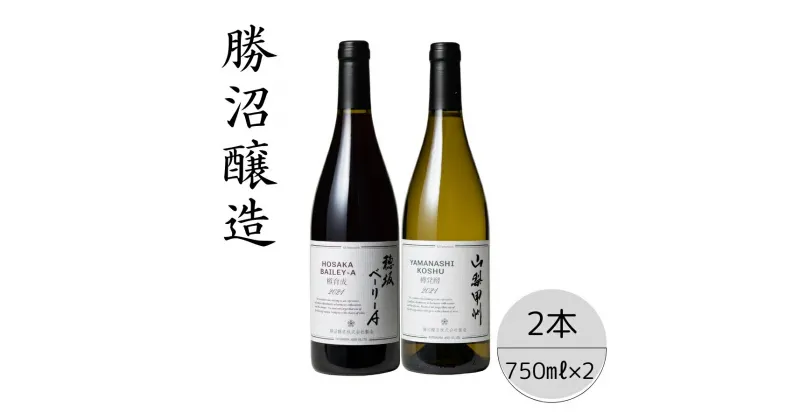 【ふるさと納税】勝沼醸造　穂坂ベーリーA・山梨甲州樽発酵2本セット ふるさと納税 ワイン 笛吹市 山梨ワイン 酒 アルコール 山梨県 記念品 お祝い 送料無料 167-043