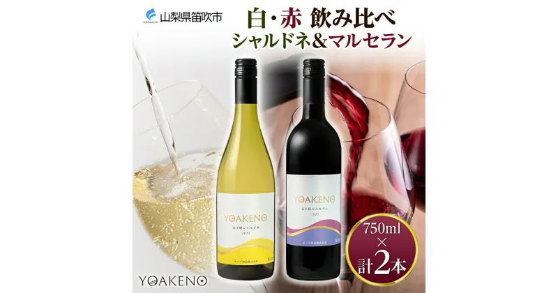 【ふるさと納税】YOAKENO 白・赤飲み比べ（天王原シャルドネ・マルセラン）各1本 計2本 ふるさと納税ワイン シャルドネ マルセラン ワイン 酒 果実酒 ギフト プレゼント 晩酌 家飲み キャンプ BBQ パーティー 熨斗 のし 名入れ不可 送料無料 山梨県 笛吹市 177-4-080