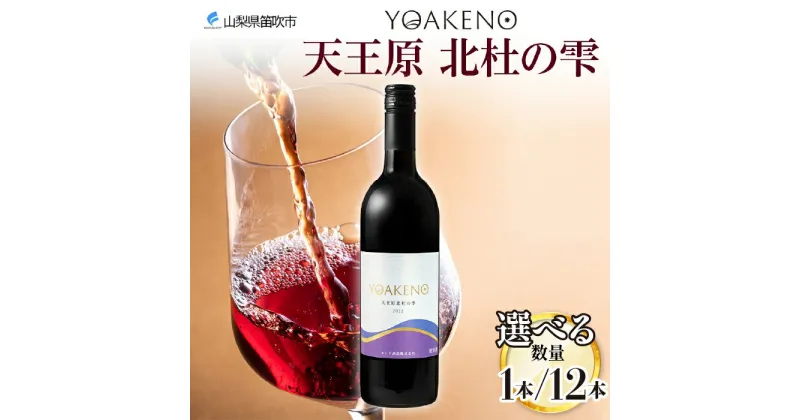 【ふるさと納税】YOAKENO天王原北杜の雫 750ml 【選べる本数　1本or12本】 ふるさと納税ワイン 北杜の雫 赤ワイン 酒 お酒 果実酒 贈答 ギフト プレゼント 晩酌 宅飲み 家飲み キャンプ BBQ バーベキュー パーティー 熨斗 のし 名入れ不可 送料無料 山梨県 笛吹市　177-4-083