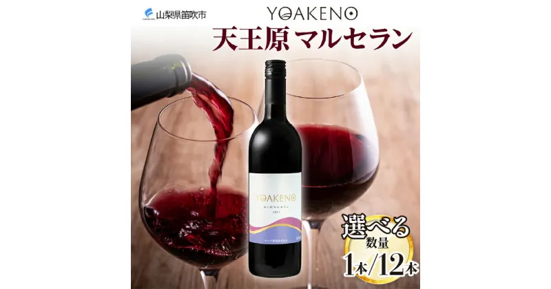 【ふるさと納税】YOAKENO 天王原マルセラン 750ml 【選べる本数 1本or12本】 ふるさと納税ワイン マルセラン 赤ワイン 酒 果実酒 贈答 ギフト プレゼント 晩酌 宅飲み 家飲み キャンプ BBQ バーベキュー パーティー 熨斗 のし 名入れ不可 送料無料 山梨県 笛吹市　177-4-084