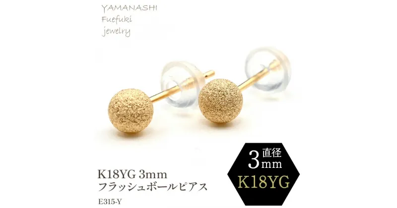 【ふるさと納税】K18 YG　フラッシュボールピアス　3ミリ　E315-Y ふるさと納税 アクセサリー 18金 純金 ピアス 人気 プレゼント おしゃれ ギフト ジュエリー 山梨県 188-034