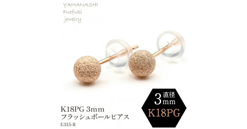 【ふるさと納税】K18 PG　フラッシュボールピアス　3ミリ　E315-R ピアス 指輪 ジュエリー アクセサリー 記念日 ギフト プレゼント エレガント 秀逸 高品質 レディース 誕生石 誕生日 母の日 ふるさと納税 送料無料 188-035