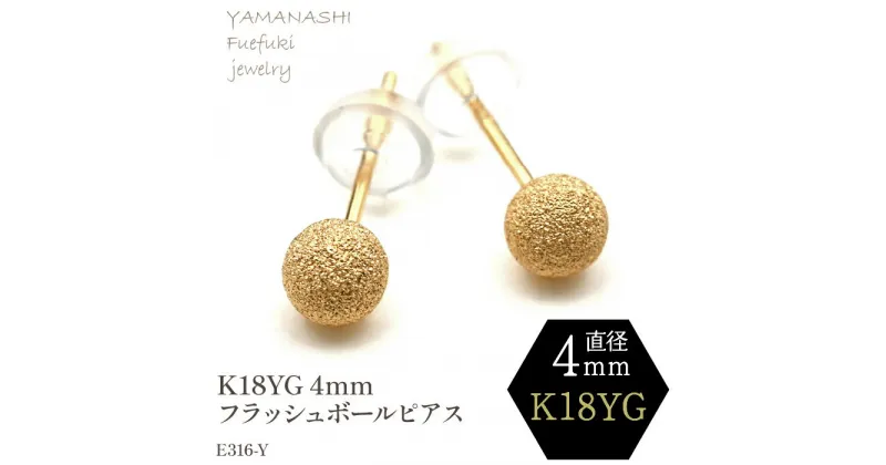 【ふるさと納税】K18 YG　フラッシュボールピアス　4ミリ　E316-Y ピアス 指輪 ジュエリー アクセサリー 記念日 ギフト プレゼント エレガント 秀逸 高品質 レディース 誕生石 誕生日 母の日 ふるさと納税 送料無料 188-037