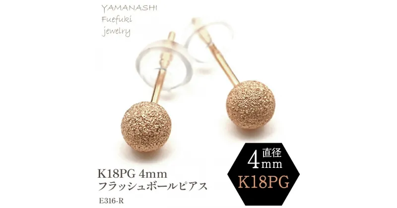 【ふるさと納税】K18 PG フラッシュボールピアス　4ミリ　E316-R ピアス 指輪 ジュエリー アクセサリー 記念日 ギフト プレゼント エレガント 秀逸 高品質 レディース 誕生石 誕生日 母の日 ふるさと納税 送料無料 188-038