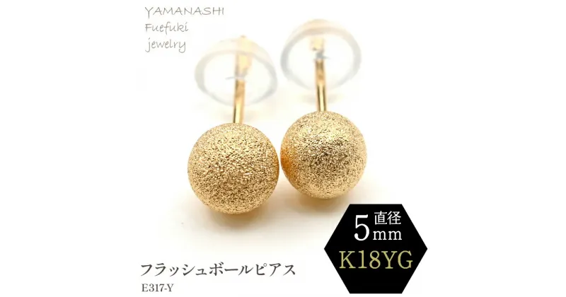 【ふるさと納税】K18 YG　フラッシュボールピアス　5ミリ　E317-Y ピアス 指輪 ジュエリー アクセサリー 記念日 ギフト プレゼント エレガント 秀逸 高品質 レディース 誕生石 誕生日 母の日 ふるさと納税 送料無料 188-040