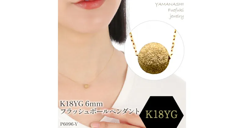 【ふるさと納税】K18 YG　フラッシュボールペンダント　6mm ペンダント 指輪 ジュエリー アクセサリー 記念日 ギフト プレゼント エレガント 秀逸 高品質 レディース 誕生石 誕生日 母の日 ふるさと納税 送料無料 188-043