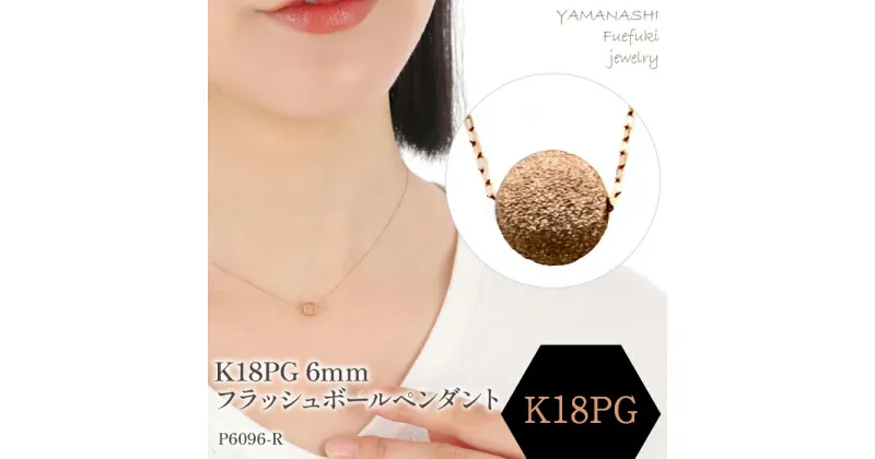 【ふるさと納税】K18PG　フラッシュボールペンダント　6mm ペンダント 指輪 ジュエリー アクセサリー 記念日 ギフト プレゼント エレガント 秀逸 高品質 レディース 誕生石 誕生日 母の日 ふるさと納税 送料無料 188-044