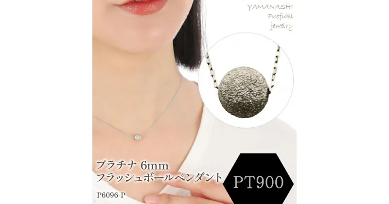 【ふるさと納税】プラチナ　フラッシュボールペンダント　6mm ペンダント 指輪 ジュエリー アクセサリー 記念日 ギフト プレゼント エレガント 秀逸 高品質 レディース 誕生石 誕生日 母の日 ふるさと納税 送料無料 188-045