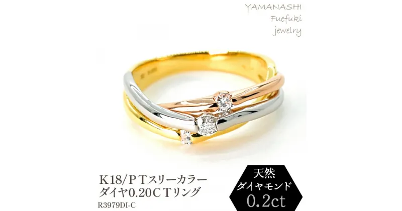 【ふるさと納税】K18/PT　スリーカラーダイヤリング0.20CT　R3979DI-C リング 指輪 ジュエリー アクセサリー 記念日 ギフト プレゼント エレガント 秀逸 高品質 レディース 誕生石 誕生日 母の日 ふるさと納税 送料無料 188-046