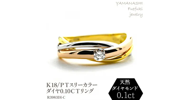 【ふるさと納税】K18/PT　スリーカラーダイヤリング0.10CT　R3983DI-C リング 指輪 ジュエリー アクセサリー 記念日 ギフト プレゼント エレガント 秀逸 高品質 レディース 誕生石 誕生日 母の日 ふるさと納税 送料無料 188-047