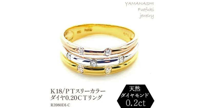 【ふるさと納税】K18/PT　スリーカラーダイヤリング0.20CT　R3980DI-C リング 指輪 ジュエリー アクセサリー 記念日 ギフト プレゼント エレガント 秀逸 高品質 レディース 誕生石 誕生日 母の日 ふるさと納税 送料無料 188-048