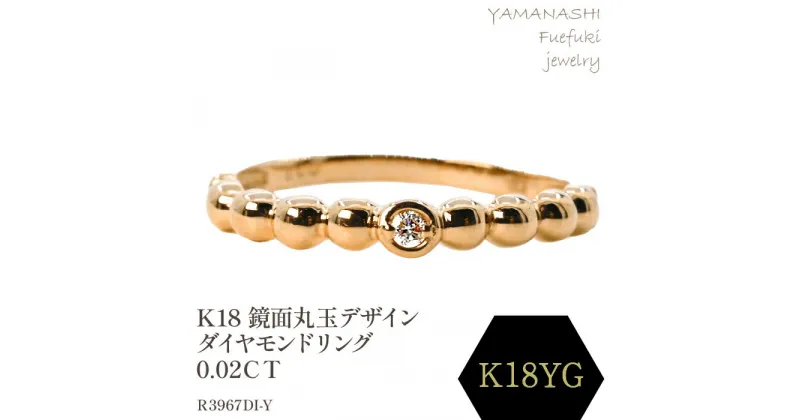 【ふるさと納税】K18 　鏡面丸玉デザインダイヤモンドリング　0.02CT　R3967DI-Y リング 指輪 ジュエリー アクセサリー 記念日 ギフト プレゼント エレガント 秀逸 高品質 レディース 誕生石 誕生日 母の日 ふるさと納税 送料無料 188-049