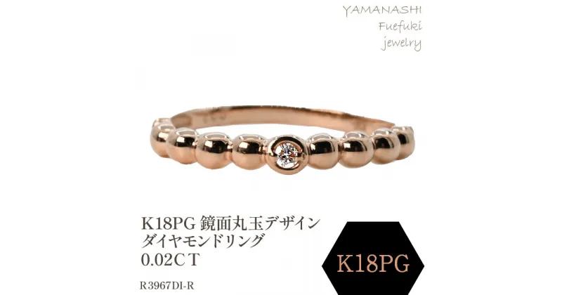 【ふるさと納税】K18PG　鏡面丸玉デザインダイヤモンドリング　0.02CT　R3967DI-R リング 指輪 ジュエリー アクセサリー 記念日 ギフト プレゼント エレガント 秀逸 高品質 レディース 誕生石 誕生日 母の日 ふるさと納税 送料無料 188-050