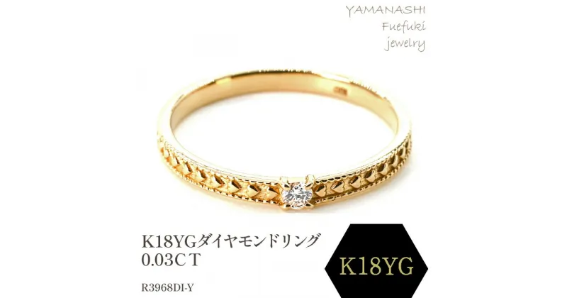 【ふるさと納税】K18ダイヤモンドリング　0.03CT　R3968DI-Y リング 指輪 ジュエリー アクセサリー 記念日 ギフト プレゼント エレガント 秀逸 高品質 レディース 誕生石 誕生日 母の日 ふるさと納税 送料無料 188-052