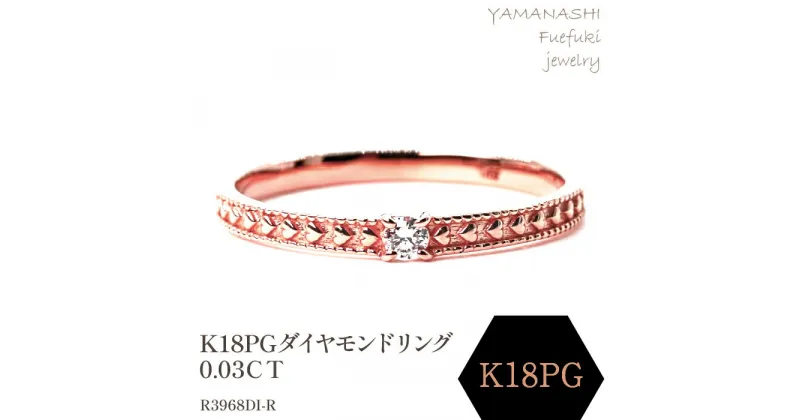 【ふるさと納税】K18PG ダイヤモンドリング　0.03CT　R3968DI-R リング 指輪 ジュエリー アクセサリー 記念日 ギフト プレゼント エレガント 秀逸 高品質 レディース 誕生石 誕生日 母の日 ふるさと納税 送料無料 188-053