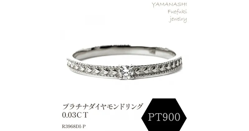 【ふるさと納税】プラチナダイヤモンドリング　0.03CT　R3968DI-P リング 指輪 ジュエリー アクセサリー 記念日 ギフト プレゼント エレガント 秀逸 高品質 レディース 誕生石 誕生日 母の日 ふるさと納税 送料無料 188-054