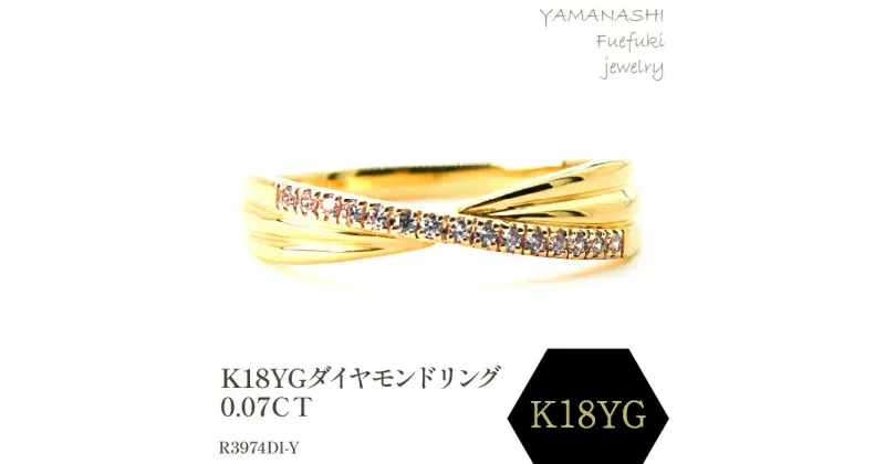 【ふるさと納税】K18ダイヤモンドリング　0.07CT　R3974DI-Y リング 指輪 ジュエリー アクセサリー 記念日 ギフト プレゼント エレガント 秀逸 高品質 レディース 誕生石 誕生日 母の日 ふるさと納税 送料無料 188-055