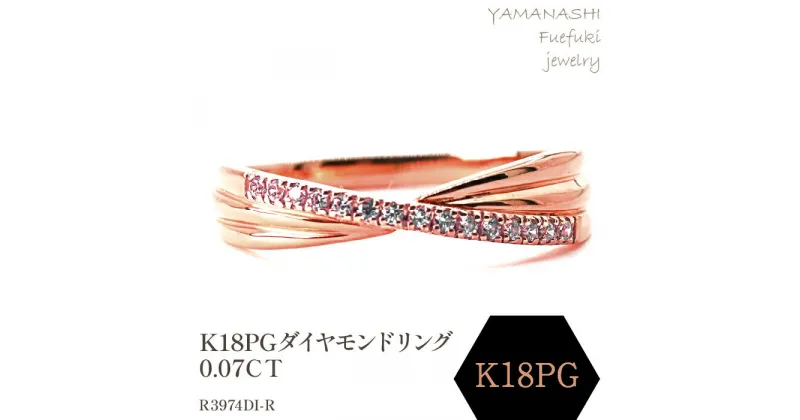 【ふるさと納税】K18PGダイヤモンドリング　0.07CT　R3974DI-R リング 指輪 ジュエリー アクセサリー 記念日 ギフト プレゼント エレガント 秀逸 高品質 レディース 誕生石 誕生日 母の日 ふるさと納税 送料無料 188-056