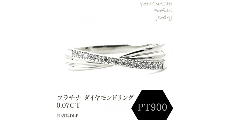 【ふるさと納税】プラチナ　ダイヤモンドリング　0.07CT　R3974DI-P リング 指輪 ジュエリー アクセサリー 記念日 ギフト プレゼント エレガント 秀逸 高品質 レディース 誕生石 誕生日 母の日 ふるさと納税 送料無料 188-057