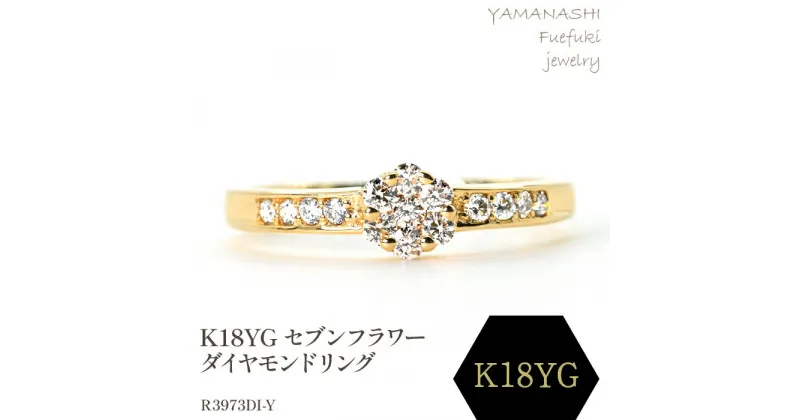 【ふるさと納税】K18 セブンフラワーダイヤモンドリング 0.20CT　R3973DI-Y リング 指輪 ジュエリー アクセサリー 記念日 ギフト プレゼント エレガント 秀逸 高品質 レディース 誕生石 誕生日 母の日 ふるさと納税 送料無料 188-058