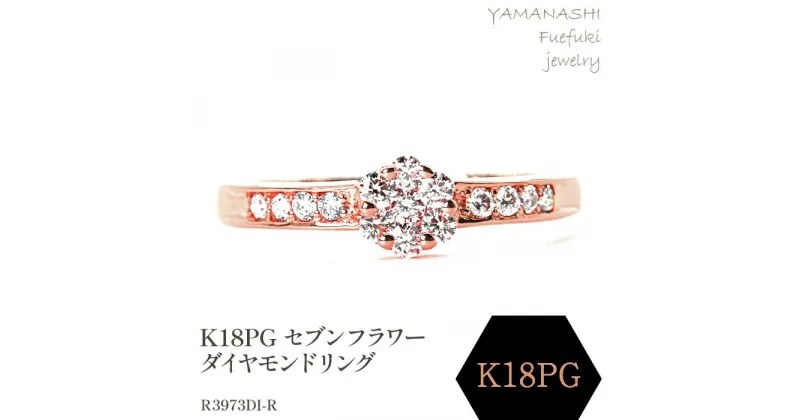 【ふるさと納税】K18PG セブンフラワーダイヤモンドリング 0.20CT R3973DI-R リング 指輪 ジュエリー アクセサリー 記念日 ギフト プレゼント エレガント 秀逸 高品質 レディース 誕生石 誕生日 母の日 ふるさと納税 送料無料 188-059