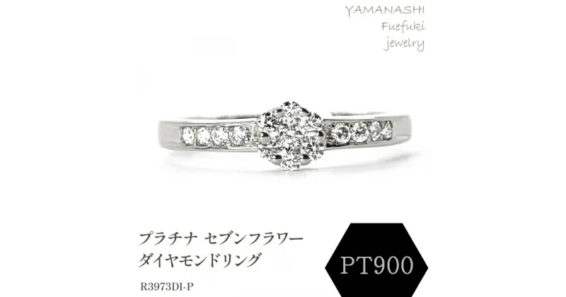 【ふるさと納税】プラチナ セブンフラワーダイヤモンドリング 0.20CT R3973DI-P リング 指輪 ジュエリー アクセサリー 記念日 ギフト プレゼント エレガント 秀逸 高品質 レディース 誕生石 誕生日 母の日 ふるさと納税 送料無料 188-060