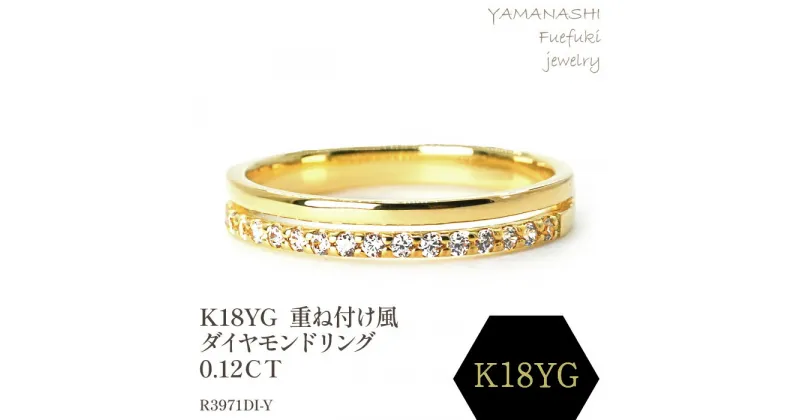 【ふるさと納税】K18 　重ね付け風ダイヤモンドリング 0.12CT　R3971DI-Y リング 指輪 ジュエリー アクセサリー 記念日 ギフト プレゼント エレガント 秀逸 高品質 レディース 誕生石 誕生日 母の日 ふるさと納税 送料無料 188-064