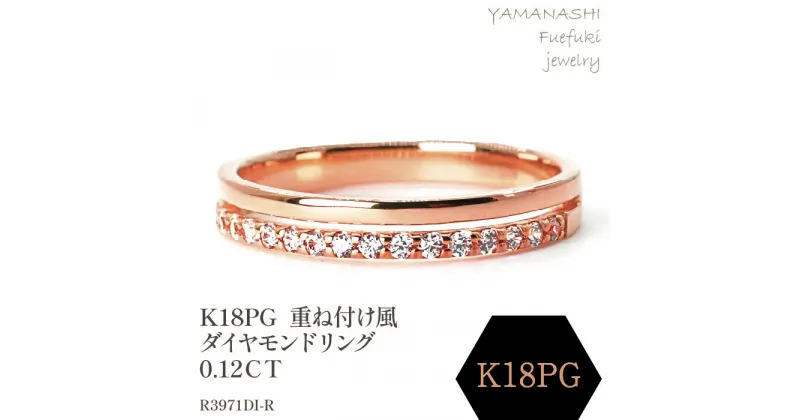 【ふるさと納税】K18PG　重ね付け風ダイヤモンドリング 0.12CT　R3971DI-R リング 指輪 ジュエリー アクセサリー 記念日 ギフト プレゼント エレガント 秀逸 高品質 レディース 誕生石 誕生日 母の日 ふるさと納税 送料無料 188-065