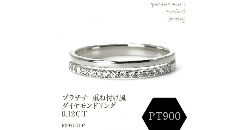 【ふるさと納税】プラチナ　重ね付け風ダイヤモンドリング 0.12CT　R3971DI-P リング 指輪 ジュエリー アクセサリー 記念日 ギフト プレゼント エレガント 秀逸 高品質 レディース 誕生石 誕生日 母の日 ふるさと納税 送料無料 188-066