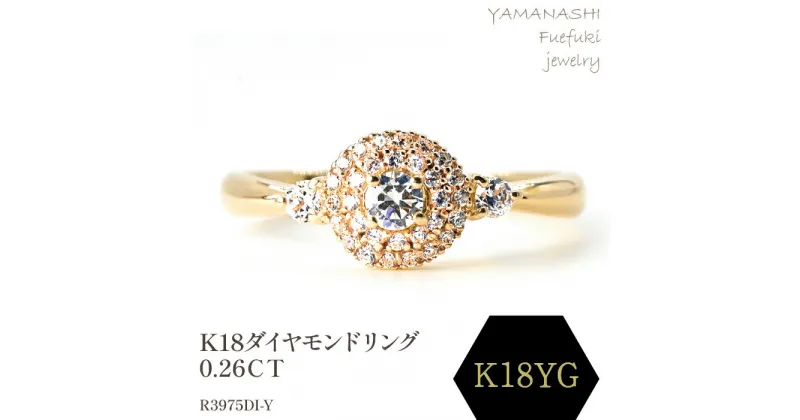 【ふるさと納税】K18 ダイヤモンドリング　0.26CT　R3975DI-Y リング 指輪 ジュエリー アクセサリー 記念日 ギフト プレゼント エレガント 秀逸 高品質 レディース 誕生石 誕生日 母の日 ふるさと納税 送料無料 188-067