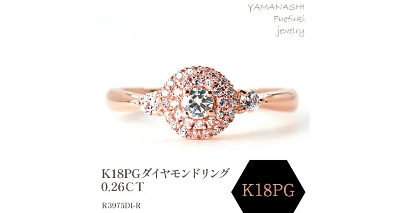 【ふるさと納税】K18PG ダイヤモンドリング　0.26CT　R3975DI-R リング 指輪 ジュエリー アクセサリー 記念日 ギフト プレゼント エレガント 秀逸 高品質 レディース 誕生石 誕生日 母の日 ふるさと納税 送料無料 188-068