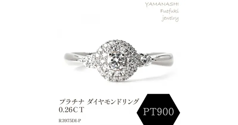 【ふるさと納税】プラチナ ダイヤモンドリング　0.26CT　R3975DI-P リング 指輪 ジュエリー アクセサリー 記念日 ギフト プレゼント エレガント 秀逸 高品質 レディース 誕生石 誕生日 母の日 ふるさと納税 送料無料 188-069