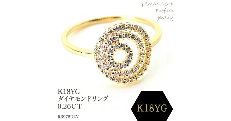 【ふるさと納税】K18 ダイヤモンドリング　0.26CT　R3976DI-Y リング 指輪 ジュエリー アクセサリー 記念日 ギフト プレゼント エレガント 秀逸 高品質 レディース 誕生石 誕生日 母の日 ふるさと納税 送料無料 188-070