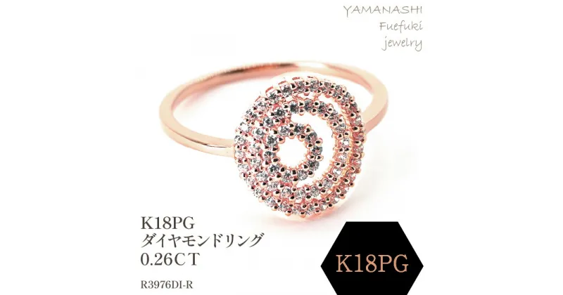 【ふるさと納税】K18PG ダイヤモンドリング　0.26CT　R3976DI-R リング 指輪 ジュエリー アクセサリー 記念日 ギフト プレゼント エレガント 秀逸 高品質 レディース 誕生石 誕生日 母の日 ふるさと納税 送料無料 188-071