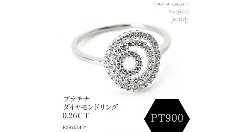 【ふるさと納税】プラチナダイヤモンドリング　0.26CT　R3976DI-P リング 指輪 ジュエリー アクセサリー 記念日 ギフト プレゼント エレガント 秀逸 高品質 レディース 誕生石 誕生日 母の日 ふるさと納税 送料無料 188-072