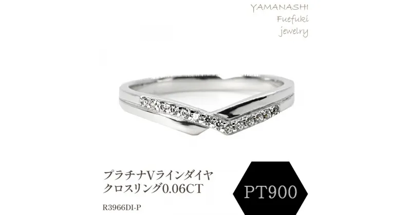 【ふるさと納税】Vラインダイヤクロスリング0.06CT　R3966DI-P リング 指輪 ジュエリー アクセサリー 記念日 ギフト プレゼント エレガント 秀逸 高品質 レディース 誕生石 誕生日 母の日 ふるさと納税 送料無料 188-073