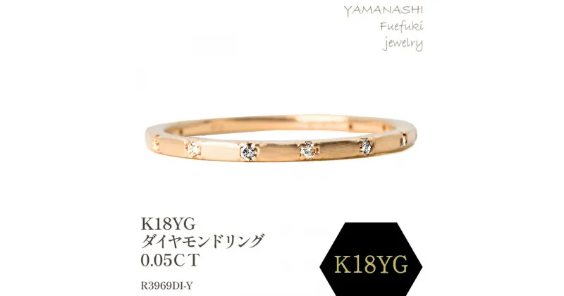 【ふるさと納税】K18YG ダイヤモンドリング　0.05CT　R3969DI-Y リング 指輪 ジュエリー アクセサリー 記念日 ギフト プレゼント エレガント 秀逸 高品質 レディース 誕生石 誕生日 母の日 ふるさと納税 送料無料 188-074