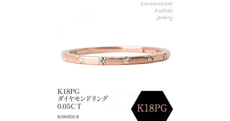 【ふるさと納税】K18PG ダイヤモンドリング　0.05CT　R3969DI-R リング 指輪 ジュエリー アクセサリー 記念日 ギフト プレゼント エレガント 秀逸 高品質 レディース 誕生石 誕生日 母の日 ふるさと納税 送料無料 188-075