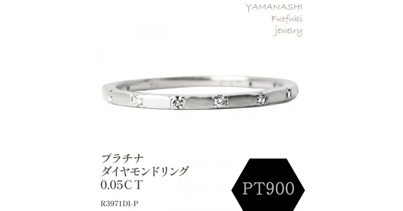 【ふるさと納税】PT ダイヤモンドリング　0.05CT　R3969DI-P リング 指輪 ジュエリー アクセサリー 記念日 ギフト プレゼント エレガント 秀逸 高品質 レディース 誕生石 誕生日 母の日 ふるさと納税 送料無料 188-076