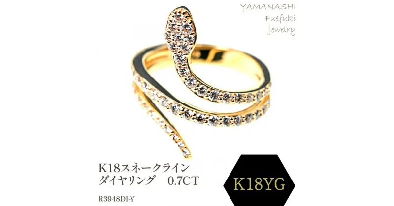 【ふるさと納税】K18 スネークラインダイヤリング　0.7CT　R3948DI-Y リング 指輪 ジュエリー アクセサリー 記念日 ギフト プレゼント エレガント 秀逸 高品質 レディース 誕生石 誕生日 母の日 ふるさと納税 送料無料 188-077